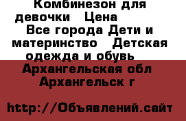 Комбинезон для девочки › Цена ­ 1 000 - Все города Дети и материнство » Детская одежда и обувь   . Архангельская обл.,Архангельск г.
